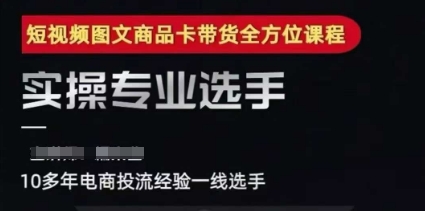 2025短视频图文商品卡投流带货，随心推千川全域搭建优化流程课-财兔窝项目网