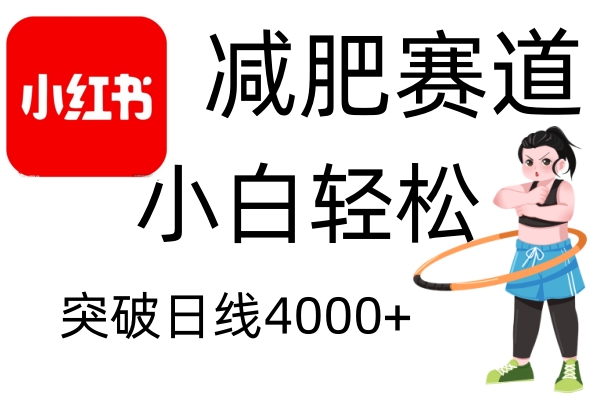 小红书减肥赛道，简单零成本，无需剪辑，不用动脑，小白轻松日利润4000+-财兔窝项目网