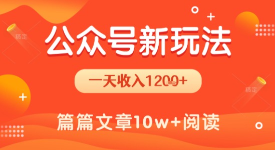 一天1.2k+，公众号流量主新玩法，操作简单容易上手-财兔窝项目网