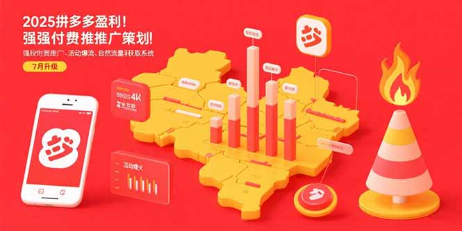 2025拼多多盈利地图：强付费推广策略/活动爆流/自然流量获取系统(7月更新-财兔窝项目网
