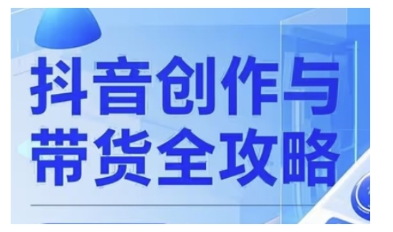 抖音创作者全攻略，从广告分成到高清视频制作，实现流量变现-财兔窝项目网