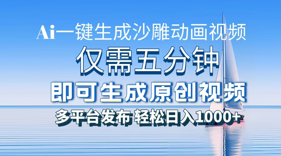 一件生成沙雕动画视频，仅需五分钟时间，多平台发布，轻松日入1000+AI…-财兔窝项目网