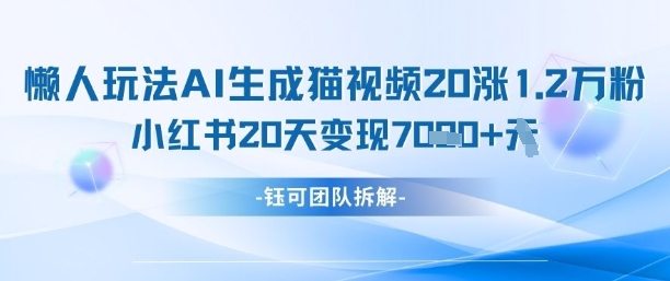懒人玩法AI生成猫咪图片视频，20涨1.2W万粉，小红书商单20天变现7k-财兔窝项目网