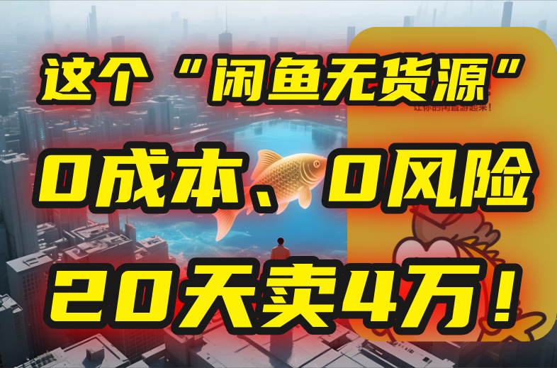 别再瞎忙了！这个“闲鱼无货源”玩法，0成本、0风险，我20天卖4万！-财兔窝项目网