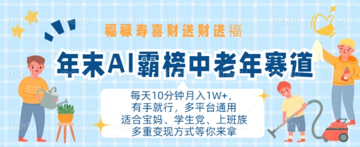 年末AI霸榜中老年赛道，福禄寿喜财送财送褔月入1W+，有手就行，多平台通用【揭秘】-财兔窝项目网