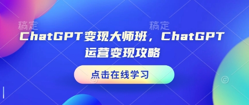 ChatGPT变现大师班，ChatGPT运营变现攻略-财兔窝项目网