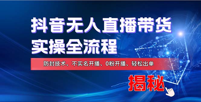在线赚钱新途径：如何用抖音无人直播实现财务自由，全套实操流程，含…-财兔窝项目网