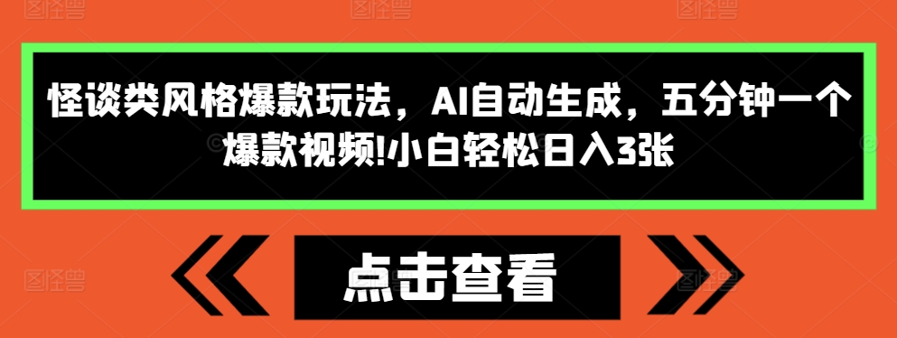 怪谈类风格爆款玩法，AI自动生成，五分钟一个爆款视频，小白轻松日入3张【揭秘】-财兔窝项目网