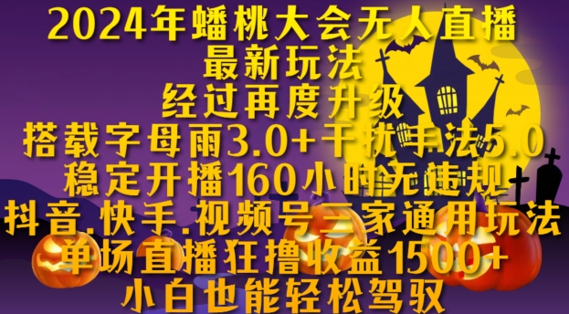 2024年蟠桃大会无人直播最新玩法，稳定开播160小时无违规，抖音、快手、视频号三家通用玩法【揭秘】-财兔窝项目网