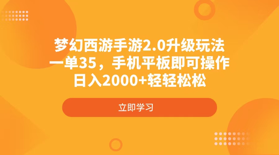 梦幻西游手游2.0升级玩法，一单35，手机平板即可操作，日入2000+轻轻松松-财兔窝项目网