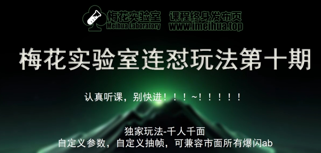 梅花实验室社群专享课视频号连怼玩法第十期课程+第二部分-FF助手全新高自由万能爆闪AB处理-财兔窝项目网
