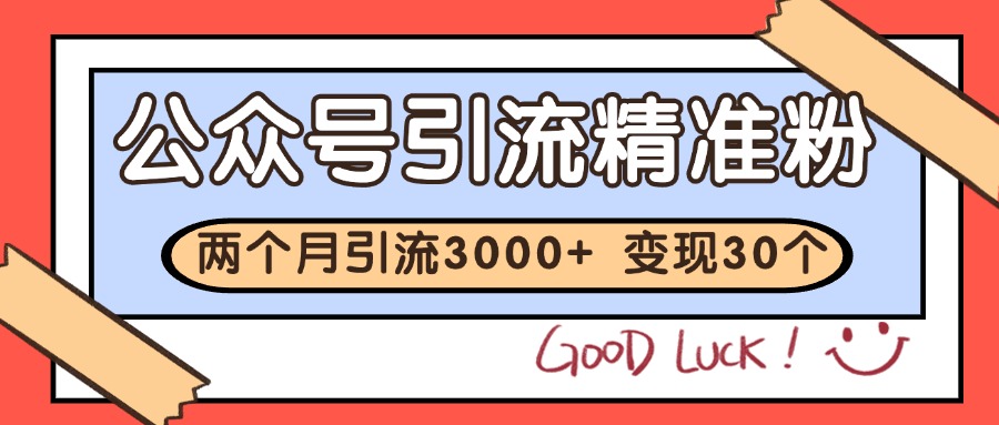 公众号精准粉引流玩法 2个月3000+精准粉 变现30万+-财兔窝项目网