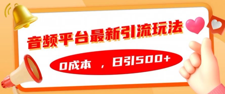 音频平台最新引流玩法，0成本，日引500+【揭秘】-财兔窝项目网