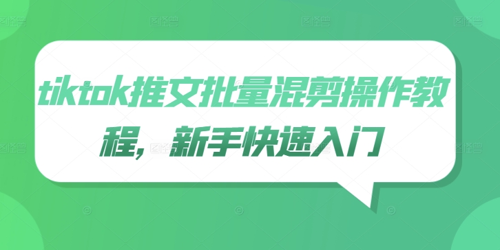 tiktok推文批量混剪操作教程，新手快速入门-财兔窝项目网