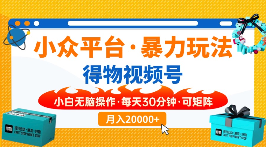 【得物】小众平台暴力玩法，一键搬运爆款视频，可矩阵，小白无脑操作，…-财兔窝项目网