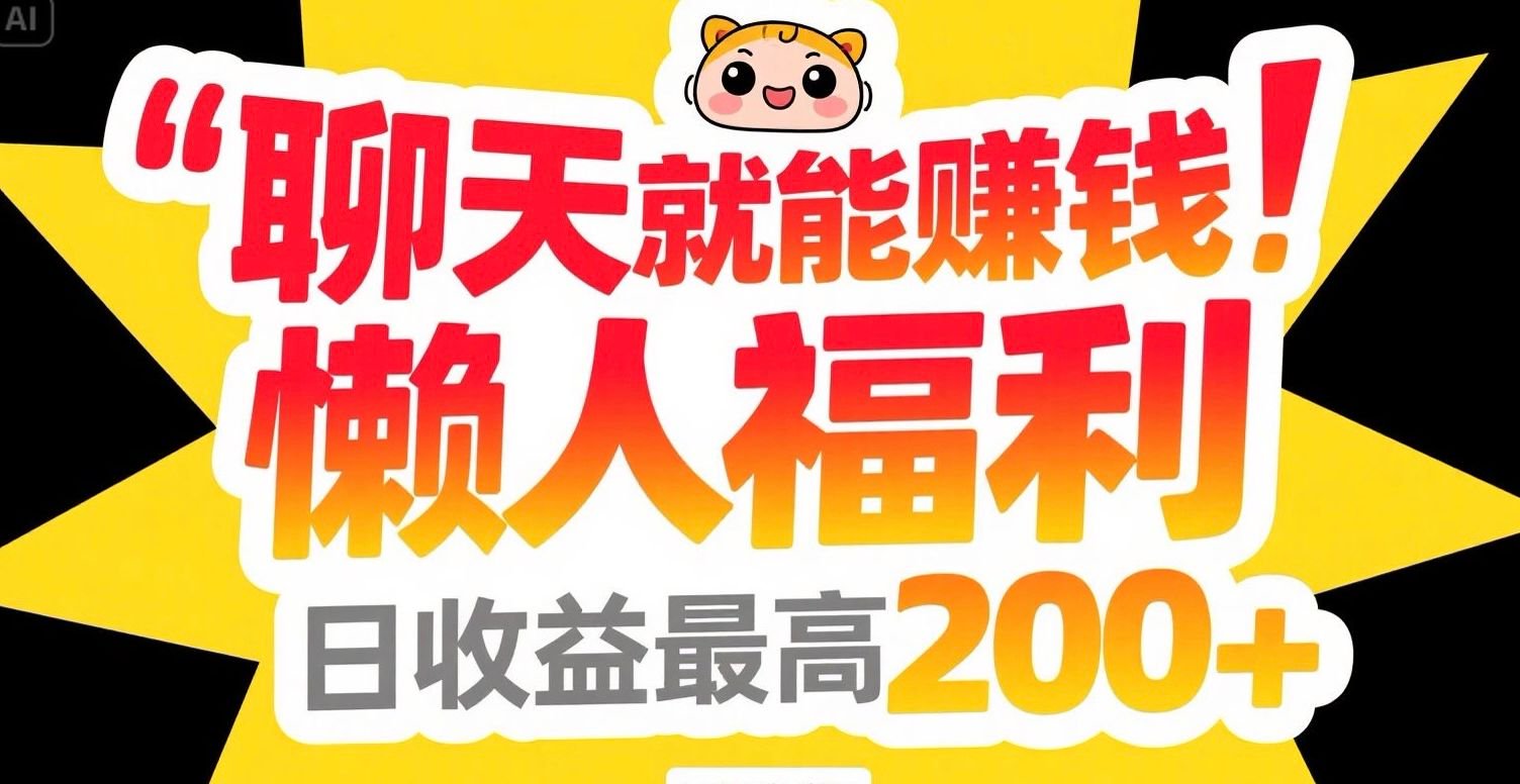聊天就能赚钱，懒人福利，日收益最高200+-财兔窝项目网