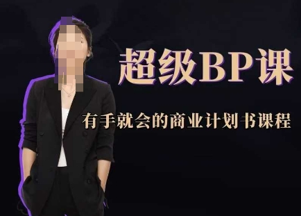 超级BP课，有手就会的商业计划书课程-财兔窝项目网
