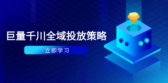 付费撬动自然流策略：种拔一体计划+ROI优化，千川起号与数据分析全解-财兔窝项目网