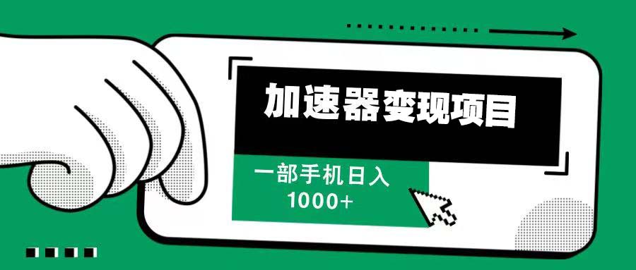 12月最新加速器变现，多劳多得，不再为流量发愁，一步手机轻松日入1000+-财兔窝项目网