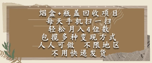烟盒瓶盖回收项目，每天手机扫一扫，轻松月入4位数，人人可做，不限地区，不用快递【揭秘】-财兔窝项目网