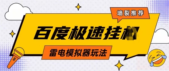 5月最新百度云机模拟器玩法无需任何成本有无电脑均可操作单号月收益2张+保底收入【揭秘】-财兔窝项目网