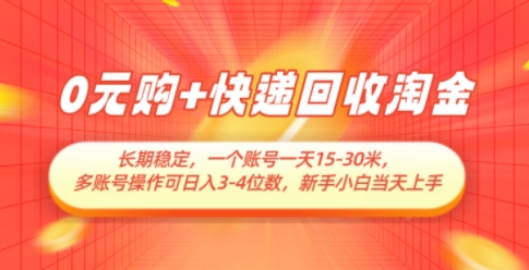 0元购+快递回收淘金，长期稳定，一个账号一天15-30米，多账号操作可日入3位数，新手小白当天上手-财兔窝项目网