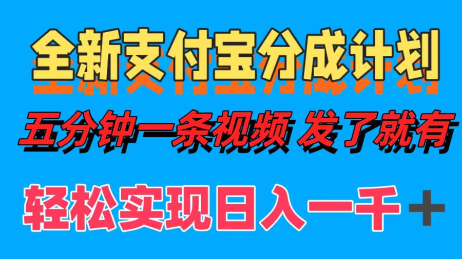 全新支付宝分成计划，五分钟一条视频轻松日入一千＋-财兔窝项目网