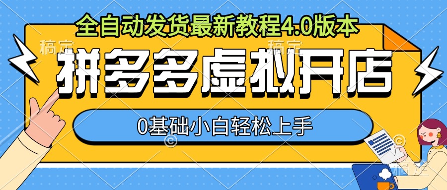 拼多多虚拟开店，全自动发货最新教程4.0版本，0基础小自轻松上手-财兔窝项目网