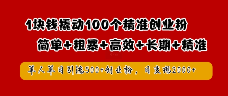 1块钱撬动100个精准创业粉，简单粗暴高效长期精准，单人单日引流500+创业粉，日变现2k【揭秘】-财兔窝项目网