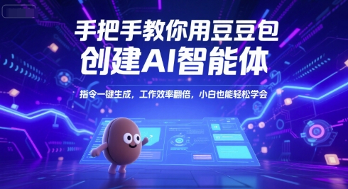 手把手教你用豆包创建AI智能体，指令一键生成，工作效率翻倍，小白也能轻松学会-财兔窝项目网