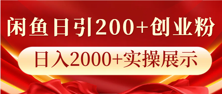 闲鱼日引200+创业粉，日入2000+实操展示-财兔窝项目网