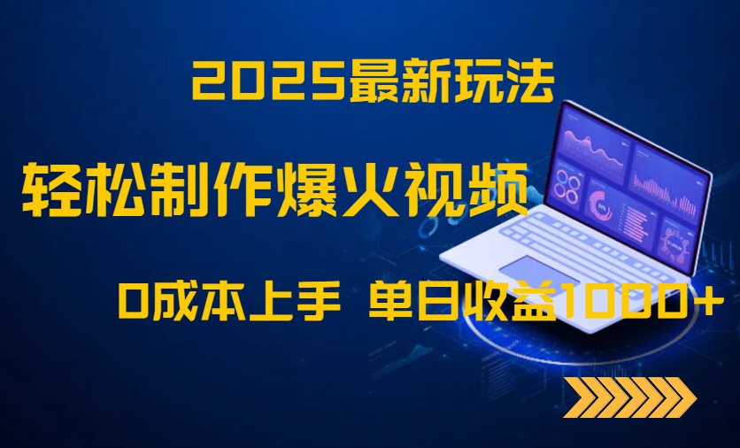 2025最新玩法！轻松制作爆火视频，0成本上手，单日收益1000+-财兔窝项目网