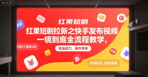 红果短剧拉新之快手发布视频一镜到底全流程教学，拉新1个最高12块，收益给力，操作简单-财兔窝项目网