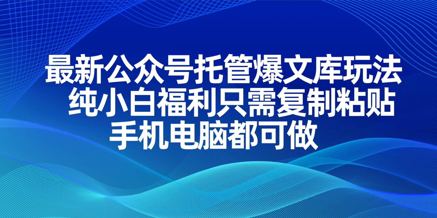 最新公众号托管爆文库玩法，纯小白福利只需复制粘贴，手机电脑都可做-财兔窝项目网