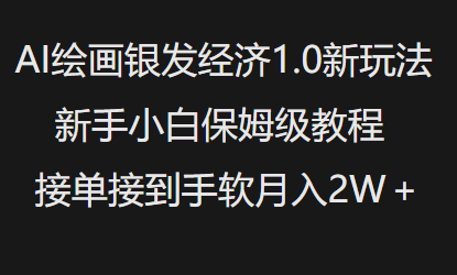 AI绘画银发经济1.0最新玩法，新手小白保姆级教程接单接到手软月入1W-财兔窝项目网