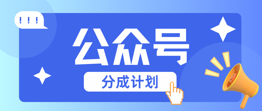公众号分成计划：复制、粘贴就有钱！而且，阅读量阅读，收益越高！-财兔窝项目网