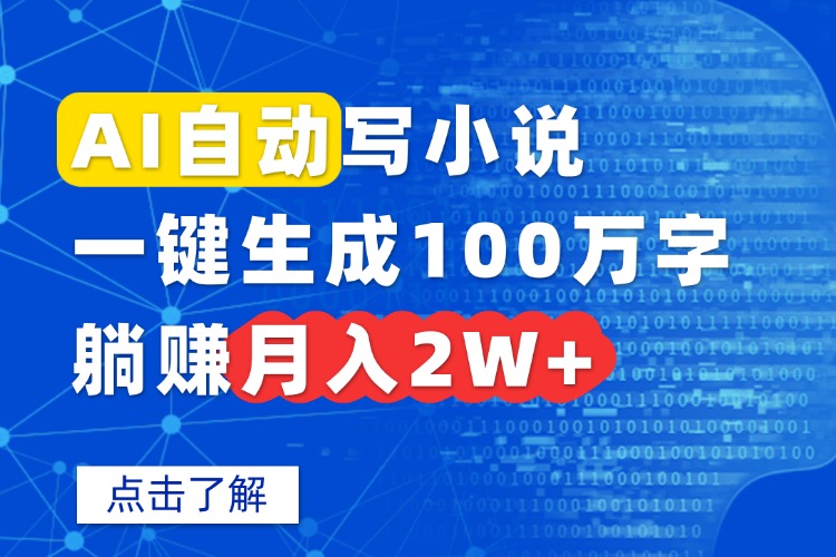 AI自动写小说，一键生成100万字，躺赚月入2W+-财兔窝项目网