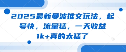 2025最新曼波推文玩法，起号快，流量猛，一天收益1k+真的太猛了-财兔窝项目网