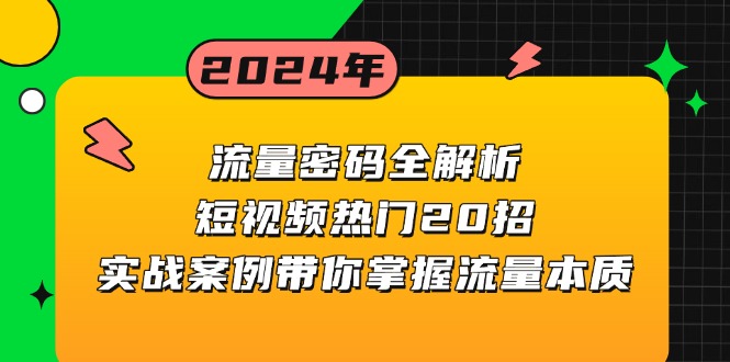 流量密码全解析：短视频热门20招，实战案例带你掌握流量本质-财兔窝项目网