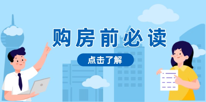 购房前必读，本文揭秘房产市场深浅，助你明智决策，稳妥赚钱两不误-财兔窝项目网