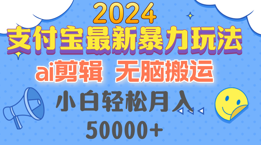 2024支付宝最新暴力玩法，AI剪辑，无脑搬运，小白轻松月入50000+-财兔窝项目网