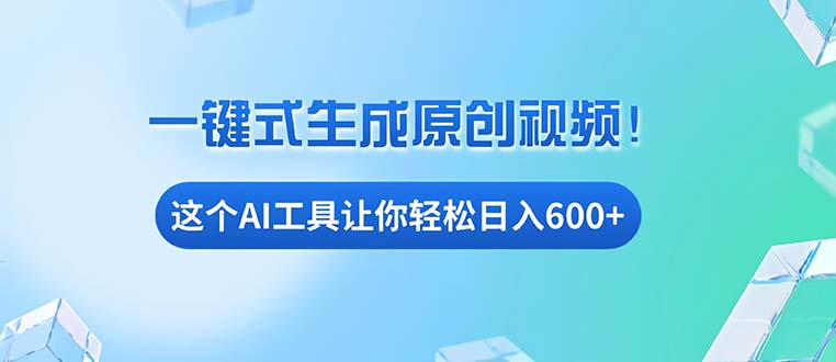 免费AI工具揭秘：手机电脑都能用，小白也能轻松日入600+-财兔窝项目网
