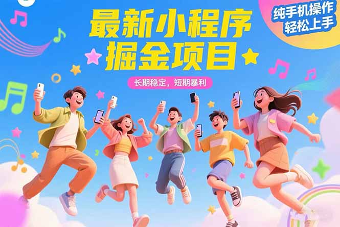 最新小程序掘金项目 长期稳定 短期暴利 纯手机操作  轻松上手！！！-财兔窝项目网