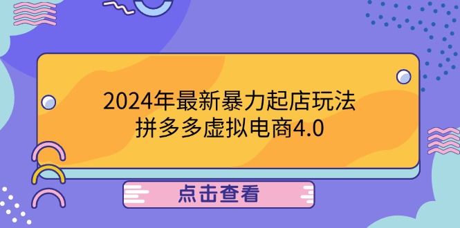 2024年最新暴力起店玩法，拼多多虚拟电商4.0，24小时实现成交，单人可以..-财兔窝项目网