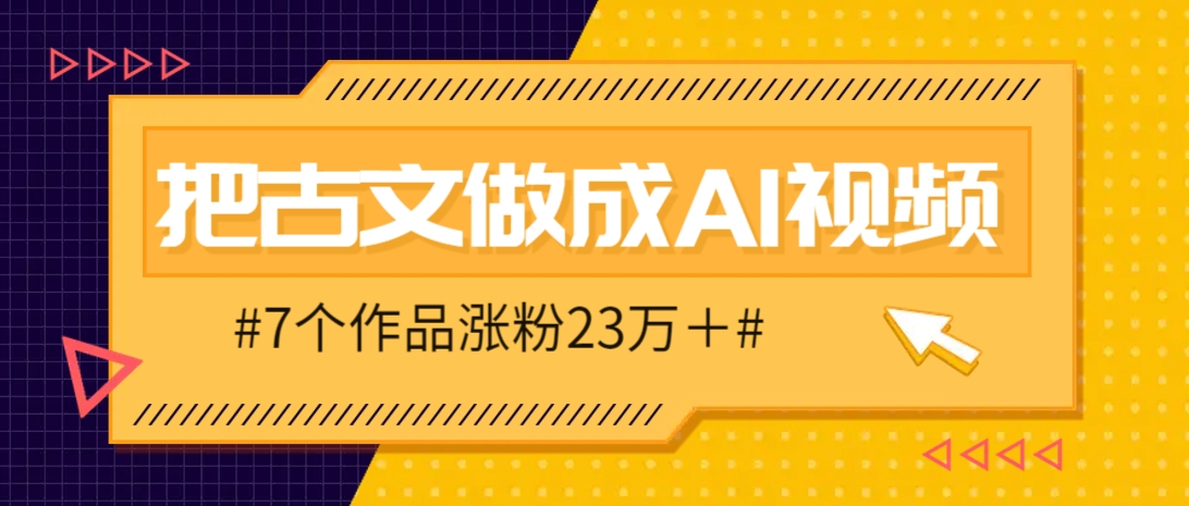 把课本里的古文做成爆火AI视频！流量猛的不行，7个作品涨粉23万＋-财兔窝项目网