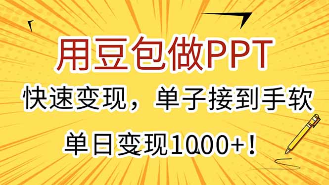 用豆包做PPT，快速变现，单子接到手软，单日变现1000+！-财兔窝项目网