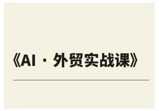 外贸ChatGPT实战课程，帮助外贸企业实现业绩翻倍-财兔窝项目网
