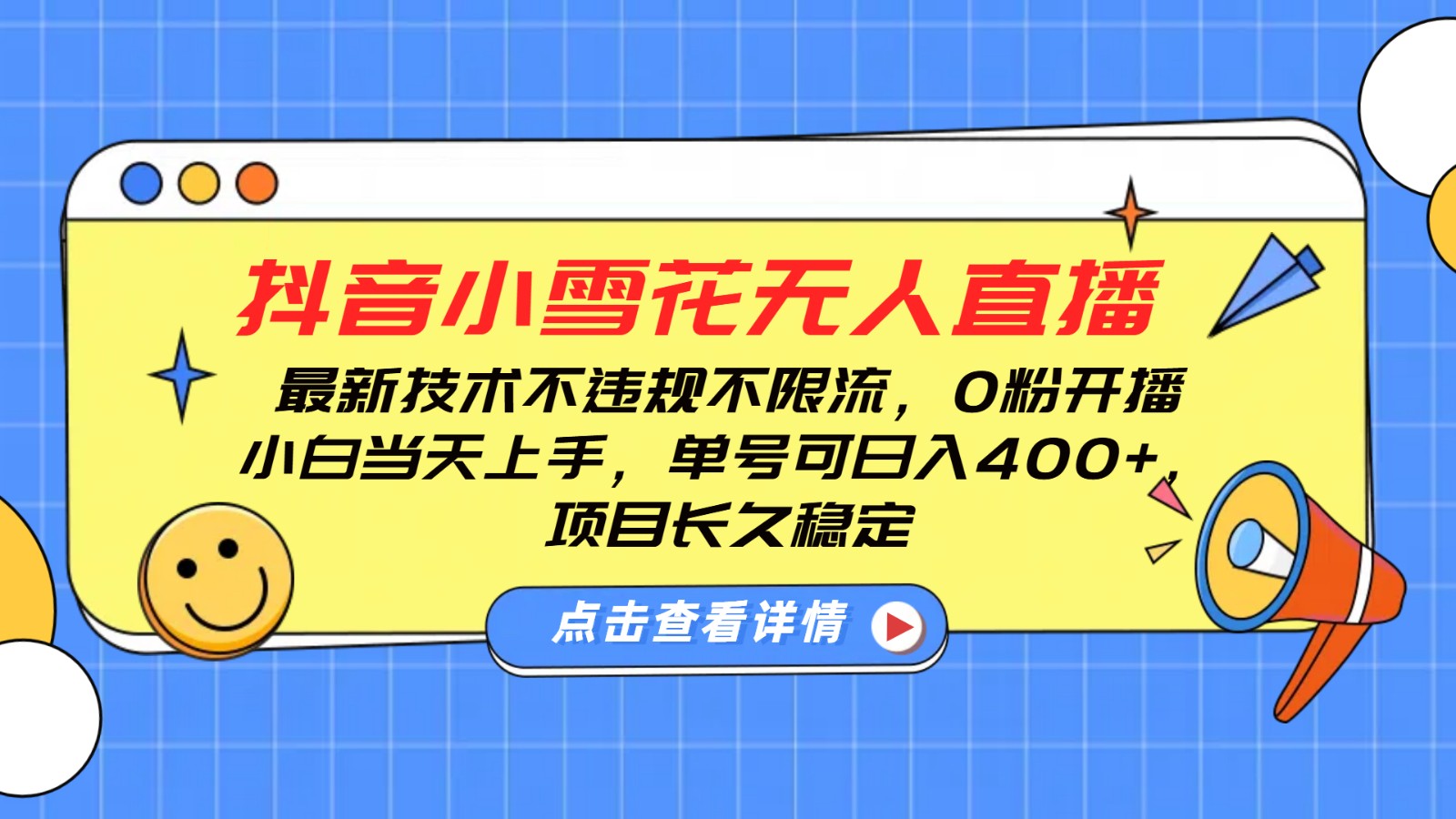抖音小雪花无人直播，0粉开播，不违规不限流，新手单号可日入400+，长久稳定-财兔窝项目网