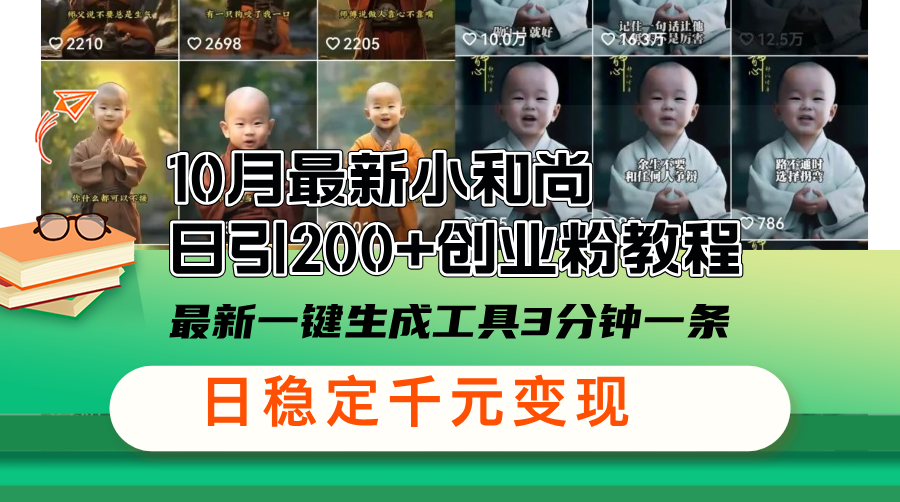 10月最新小和尚日引200+创业粉教程，最新一键生成工具3分钟一条，日稳…-财兔窝项目网