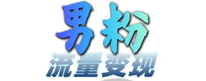 男粉流量+网盘拉新变现，轻松一天3-5张，0基础可学，白嫖来-财兔窝项目网